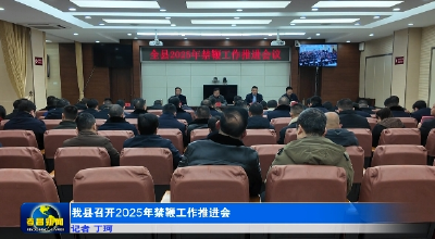 我县召开2025年禁鞭工作推进会 