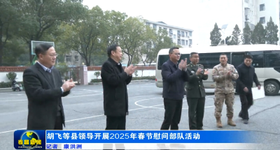 胡飞等县领导开展2025年春节慰问部队活动