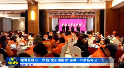 暖胃更暖心！孝昌“爱心团圆饭”温暖300余名环卫工人 