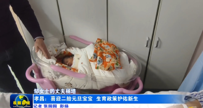 孝昌：喜迎二胎“元旦宝宝” 生育政策护佑新生