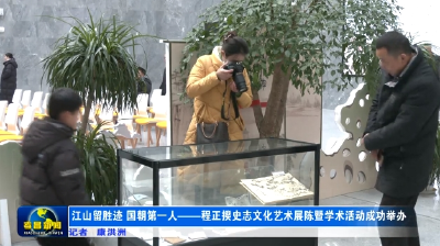 江山留胜迹 国朝第一人——程正揆史志文化艺术展陈暨学术活动成功举办