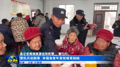 警民共迎新春  幸福食堂年夜饭暖意融融