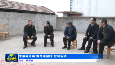 李惠芬开展“寒冬送温暖”慰问活动