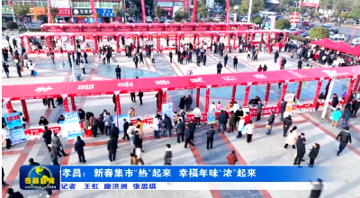 孝昌：新春集市“热”起来  幸福年味“浓”起来