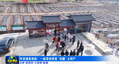 年货清单来啦！一起寻找孝昌 “宝藏” 土特产