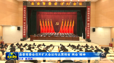 县委常委会召开扩大会议传达贯彻省“两会”精神
