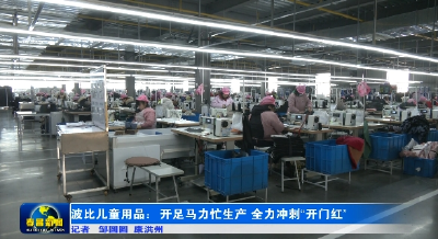 波比儿童用品：开足马力忙生产 全力冲刺“开门红” 