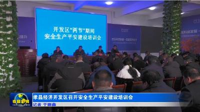 孝昌经济开发区召开安全生产平安建设培训会