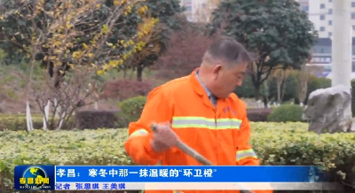 孝昌：寒冬中 那一抹温暖的“环卫橙” 