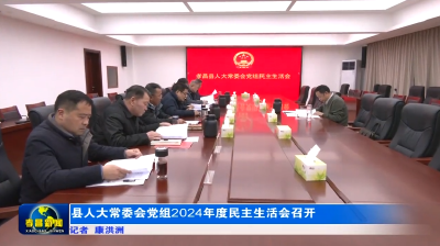 县人大常委会党组2024年度民主生活会召开