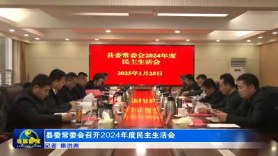 县委常委会召开2024年度民主生活会