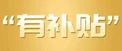 今天起，买手机有补贴→