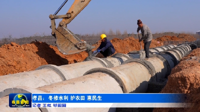 孝昌：冬修水利正当时 让61条河流润泽乡村