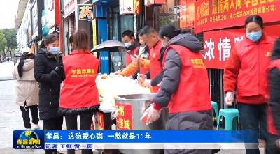 孝昌：这碗爱心粥 一熬就是11年 