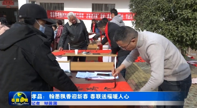 孝昌：翰墨飘香迎新春 春联送福暖人心 
