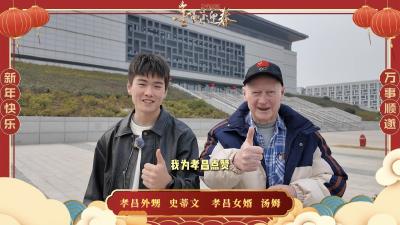 孝昌“春晚”来了外国人
