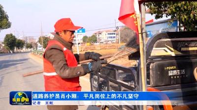 道路养护员肖小刚：平凡岗位上的不凡坚守