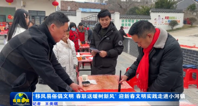 “移风易俗倡文明 春联送暖树新风”  迎新春文明实践走进小河镇
