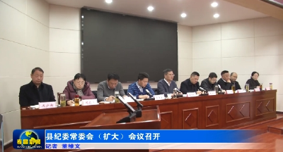 县纪委常委会（扩大）会议召开 
