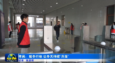 孝昌：暖冬行动 让冬天持续“升温” 