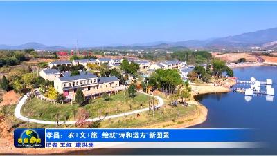 孝昌：农+文+旅  绘就“诗和远方”新图景