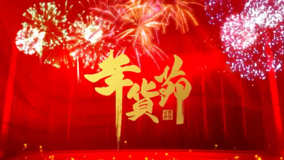 来！看直播！打年货！
