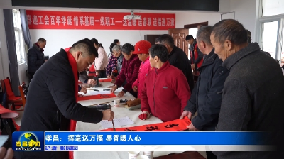 孝昌：挥毫送万福，墨香暖人心