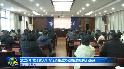 2025年“欢孝过大年”暨全县廉洁文化建设进机关活动举行