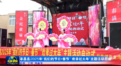 孝昌县2025年“我们的节日•春节”“欢孝过大年”主题活动启动 
