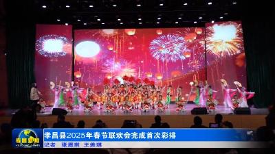 孝昌县2025年春节联欢会完成首次彩排