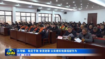 孝昌小河：鼓足干劲 奋发进取 以实绩实效展现新作为