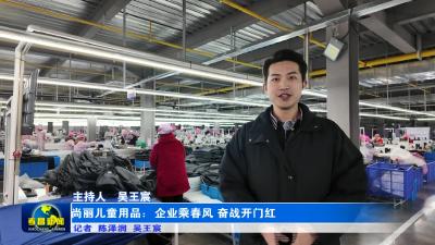 尚丽儿童用品：企业乘春风 奋战开门红