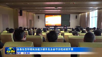 全县生态环境执法能力提升及企业守法培训班开班
