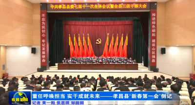 重任呼唤担当 实干成就未来——孝昌县“新春第一会”侧记