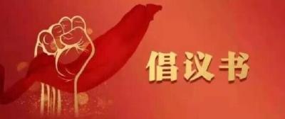 @孝昌人 这份倡议书请查收！