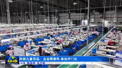 尚丽儿童用品：企业乘春风  奋战“开门红”