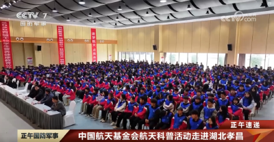 央视关注孝昌：点燃航天梦 厚植爱国情 