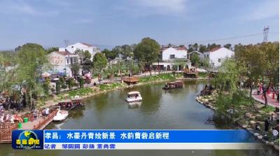 孝昌：水墨丹青绘新景  水韵曹砦启新程