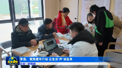 孝昌：聚焦爱耳行动 让生活“声”动起来