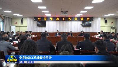 全县统战工作座谈会召开