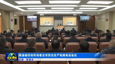 孝昌县组织收听收看全市安全生产电视电话会议