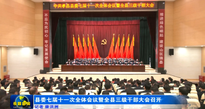 县委七届十一次全体会议暨全县三级干部大会召开
