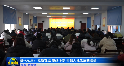 县人社局：砥砺奋进 激扬斗志 再创人社发展新佳绩