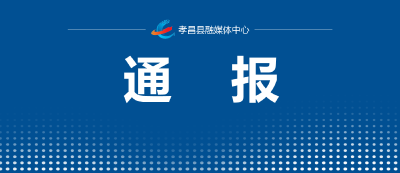 这3起典型问题，被公开通报