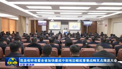 我县收听收看全省加快建成中部地区崛起重要战略支点大会