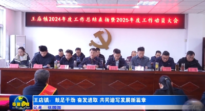 王店镇：鼓足干劲 奋发进取 共同谱写发展新篇章 