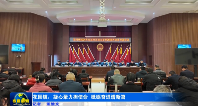 花园镇：凝心聚力担使命 砥砺奋进谱新篇