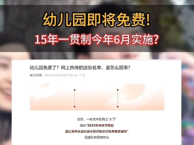 幼儿园将免费？多地回应 