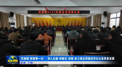 孝昌周巷：深入实施“样板区”战略  奋力推动经济社会高质量发展