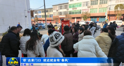 孝昌周巷：“职”达家门口  就近就业有“春风”